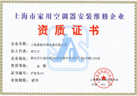家用空調(diào)安裝維修資質(zhì)證書(shū)